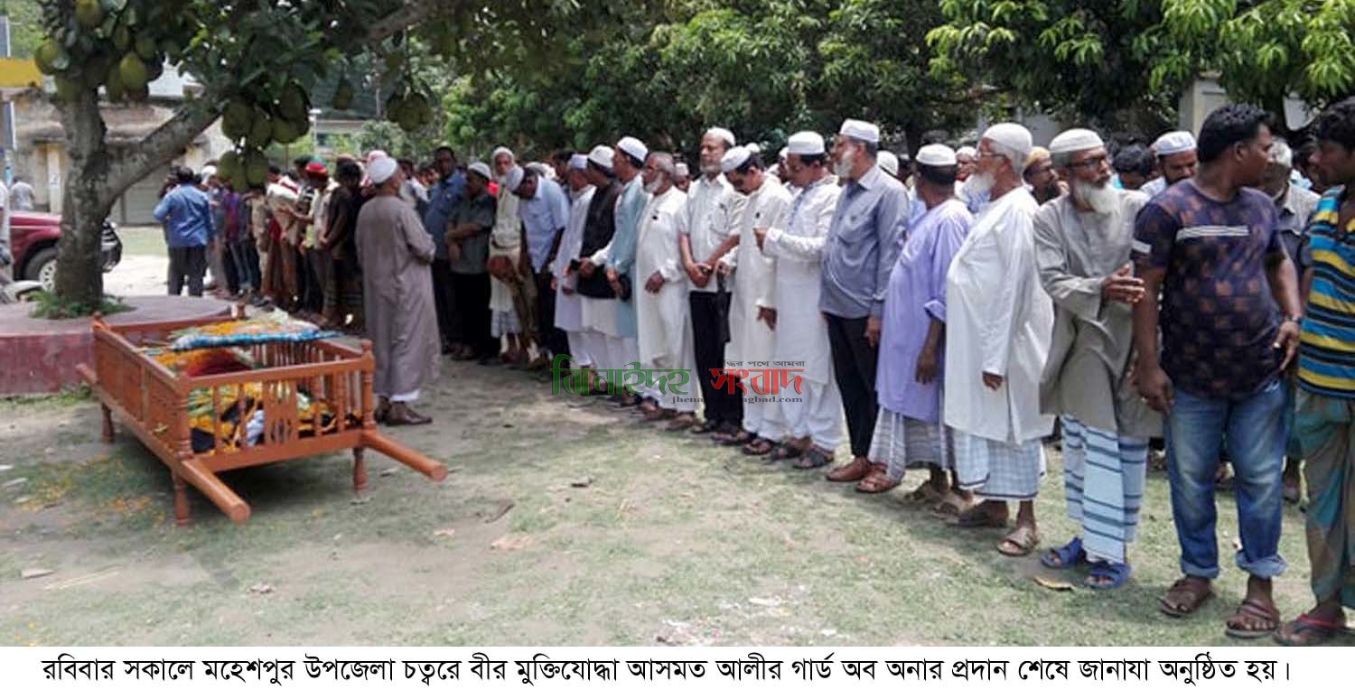 মহেশপুরে বীর মুক্তিযোদ্ধার রাষ্ট্রীয় মর্যাদায় দাফন