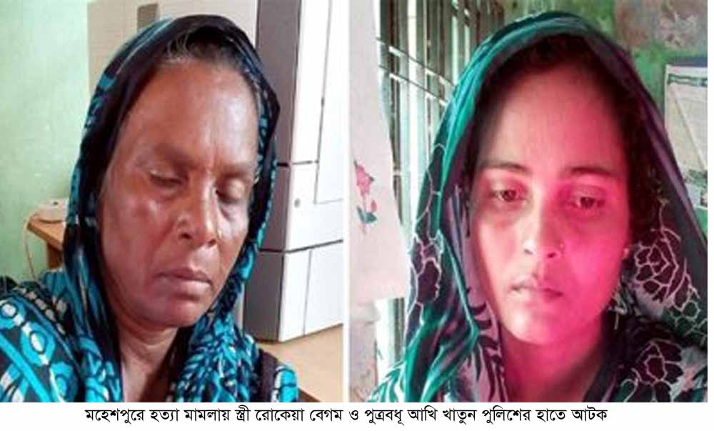 মহেশপুরে হত্যা মামলায় স্ত্রী ও পুত্রবধূ গ্রেফতার