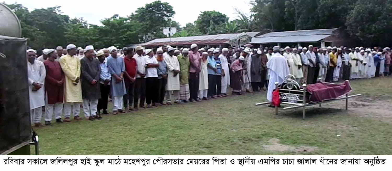 মহেশপুর পৌরসভার মেয়রের পিতা ও ঝিনাইদহ ৩ আসনের এমপির চাচার জানাযা সম্পন্