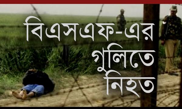 আবারো মহেশপুর সীমান্তের ভারত অভ্যন্তরে বিএসএফ’র গুলিতে বাংলাদেশী নিহত