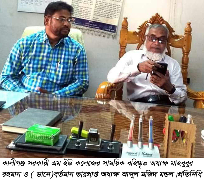 কালীগঞ্জ সরকারি মাহতাব উদ্দিন কলেজের অধ্যক্ষ সাময়িক  বরখাস্তকৃত 