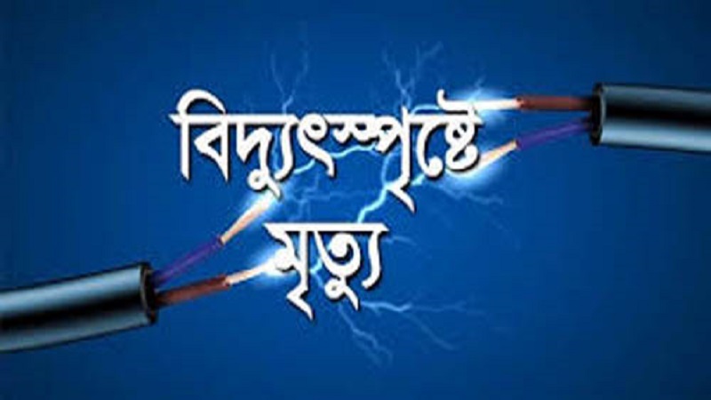 কালীগঞ্জে বিদ্যুৎস্পৃষ্টে ইলেকট্রিক মিস্ত্রির মৃত্যু