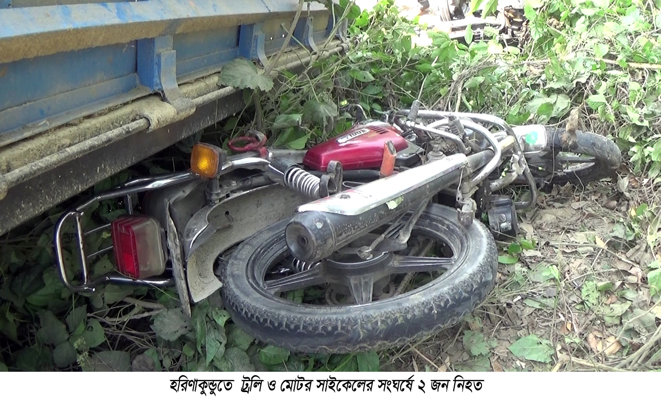 হরিণাকুন্ডুতে ট্রলি ও মোটর সাইকেলের সংঘর্ষে ২ জন নিহত