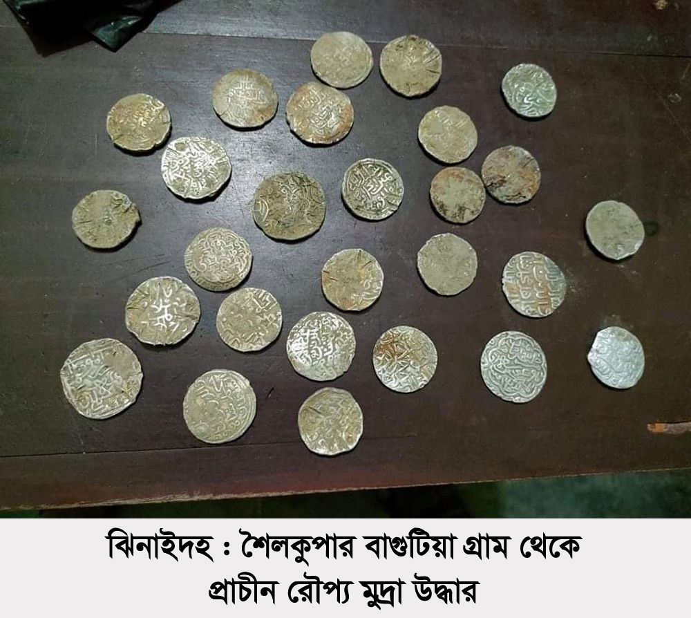 শৈলকুপায় প্রাচীন রৌপ্য মুদ্রা উদ্ধার