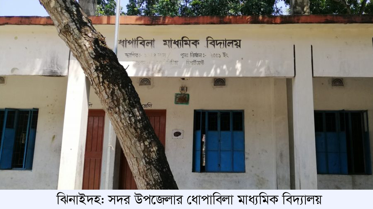 ঝিনাইদহের ধোপাবিলা মাধ্যমিক বিদ্যালয়ে কর্মচারী নিয়োগে ঘুষ বাণিজ্যের পায়তারা